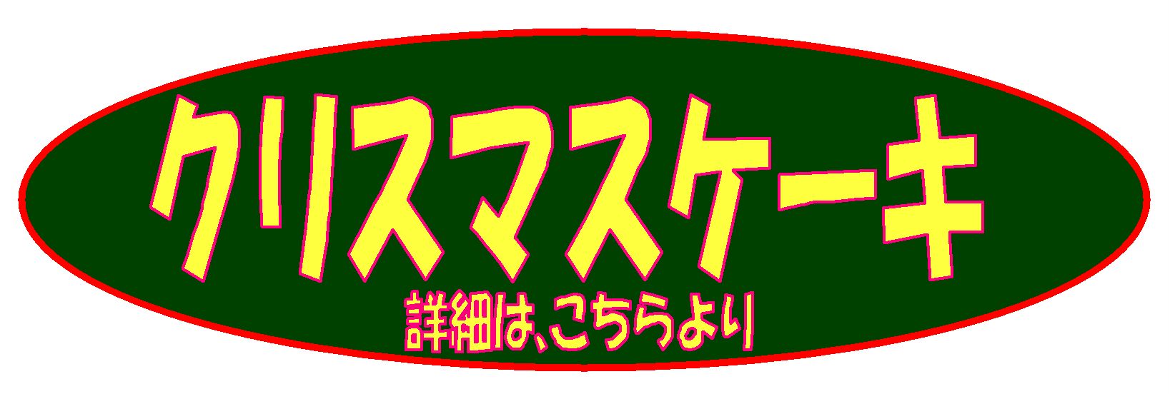 クリスマスケーキ