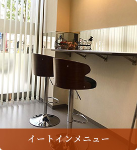 イートインメニュー